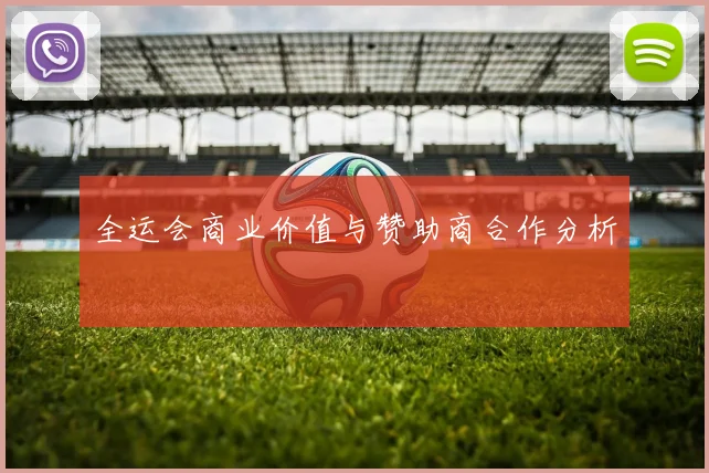 全运会商业价值与赞助商合作分析