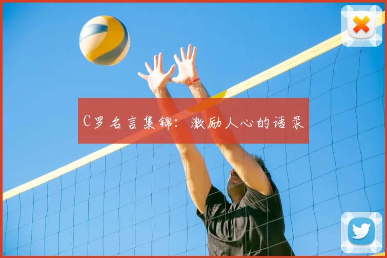 C罗名言集锦：激励人心的语录