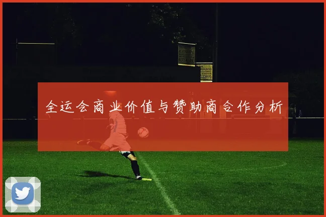 全运会商业价值与赞助商合作分析