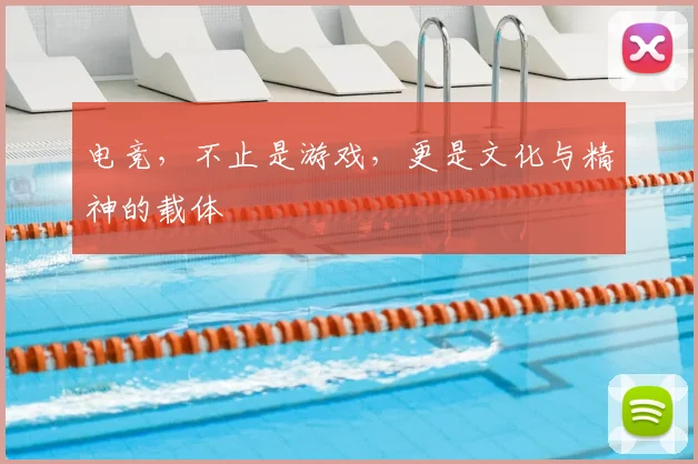 电竞,不止是游戏,更是文化与精神的载体
