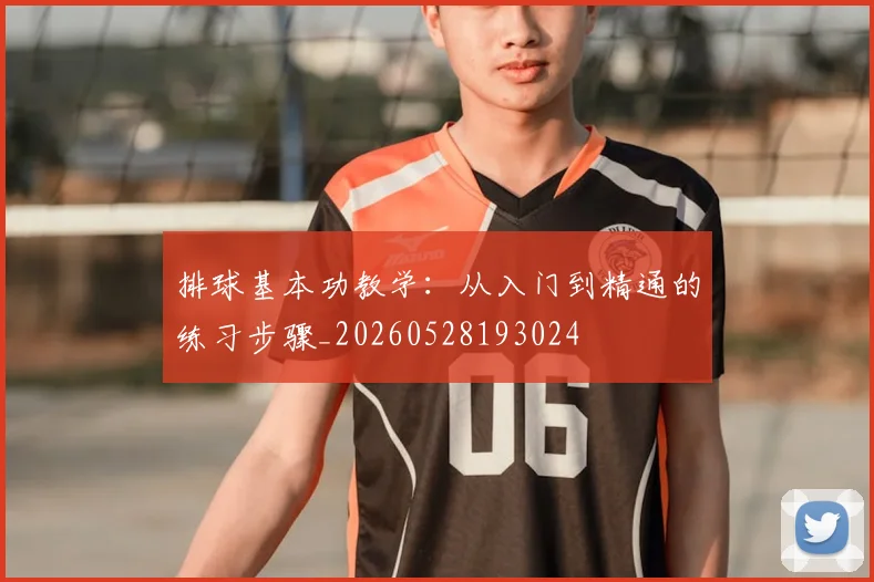 排球基本功教学：从入门到精通的练习步骤_20260528193024