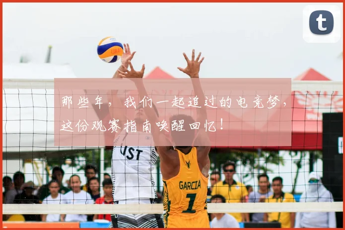 那些年，我们一起追过的电竞梦，这份观赛指南唤醒回忆！