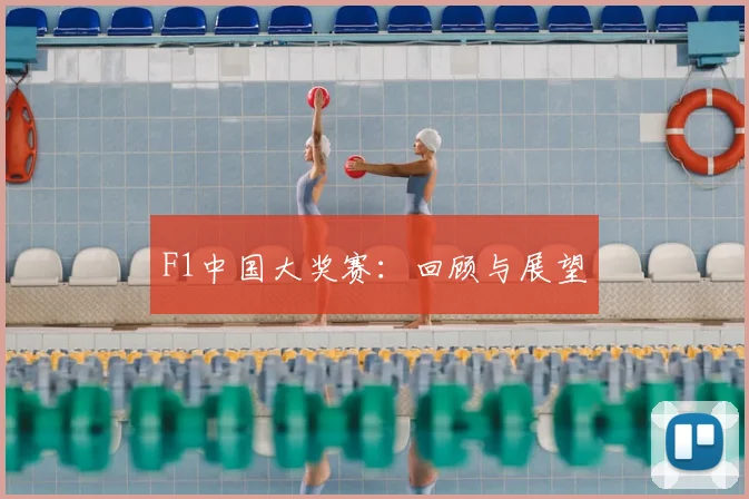 F1中国大奖赛：回顾与展望