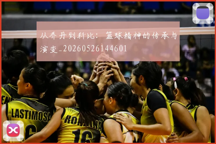 从乔丹到科比：篮球精神的传承与演变_20260526144601
