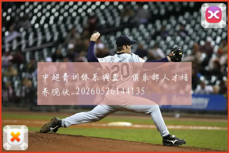 中超青训体系调查:俱乐部人才培养现状_20260526144135