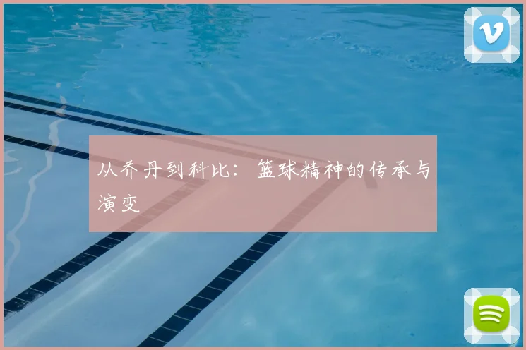 从乔丹到科比：篮球精神的传承与演变