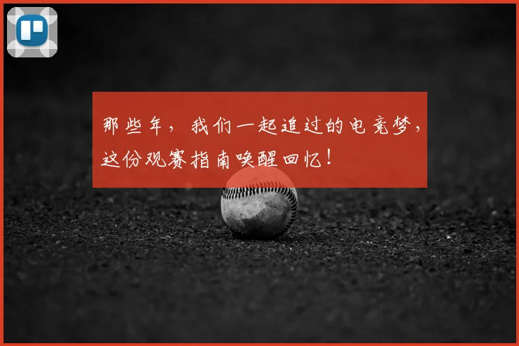 那些年，我们一起追过的电竞梦，这份观赛指南唤醒回忆！