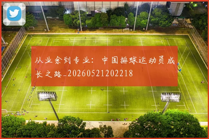 从业余到专业：中国排球运动员成长之路_20260521202218