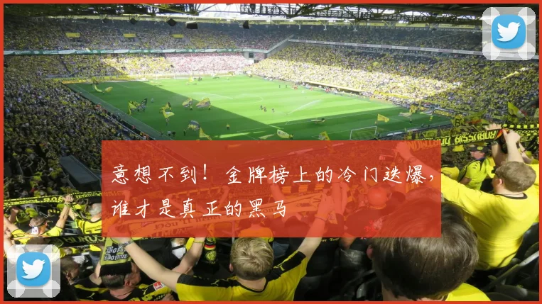 意想不到！金牌榜上的冷门迭爆，谁才是真正的黑马